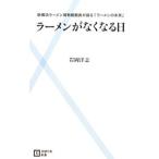 ラーメンがなくなる日／岩岡洋志