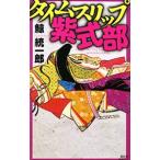 タイムスリップ紫式部 （タイムスリップシリーズ７）／鯨統一郎
