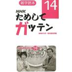 Yahoo! Yahoo!ショッピング(ヤフー ショッピング)ＮＨＫためしてガッテン １４／日本放送協会