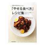 Yahoo! Yahoo!ショッピング(ヤフー ショッピング)京都の名医がおしえる「やせる食べ方」レシピ集／江部康二