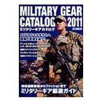 ミリタリーギアカタログ ２０１１／ホビージャパン