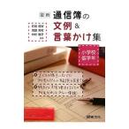 最新通信簿の文例＆言葉かけ集 小学校低学年／石田恒好