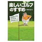 Yahoo! Yahoo!ショッピング(ヤフー ショッピング)楽しいゴルフのすすめ−アプローチとパットを中心に−／川村長生