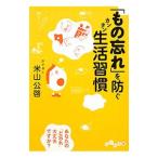 Yahoo! Yahoo!ショッピング(ヤフー ショッピング)「もの忘れ」を防ぐカンタン生活習慣／米山公啓