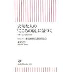 大切な人の「こころの病」に気づく／日本精神科看護技術協会／末安民生