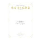 米寿司 寫眞集ｉｎ「