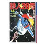  Tetsujin 28 номер 13| ширина гора блеск 