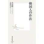 韓国人の作法／金栄勲