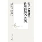 超マクロ展望世界経済の真実／水野和夫／萱野稔人