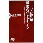 Yahoo! Yahoo!ショッピング(ヤフー ショッピング)プロ野球最強のベストナイン 全時代の一流選手の真価を問う／小野俊哉