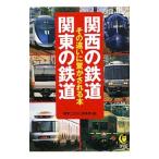 関西の鉄道関東の鉄道その違いに驚かされる本／博学こだわり倶楽部【編】