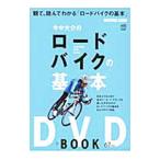Yahoo! Yahoo!ショッピング(ヤフー ショッピング)今中大介のロードバイクの基本／今中大介