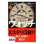 ウォッチメイカー 上／ジェフリー・Ｗ・ディーヴァー