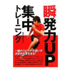 Yahoo! Yahoo!ショッピング(ヤフー ショッピング)瞬発力ＵＰ集中トレーニング／五十嵐悠哉