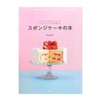 スポンジケーキの本／荻田尚子