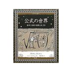 公式の世界／ＷａｔｋｉｎｓＭａｔｔｈｅｗ
