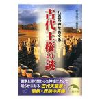 八百万神をめぐる古代王権の謎／新人物往来社