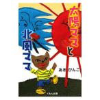 太陽ママと北風ママ／あきびんご