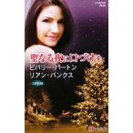 聖なる夜に口づけを／ビバリー・バートン