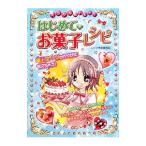 Yahoo! Yahoo!ショッピング(ヤフー ショッピング)ミラクルおいしい！はじめてのお菓子レシピ／斎藤真紀