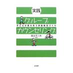 Yahoo! Yahoo!ショッピング(ヤフー ショッピング)実践グループカウンセリング／田上不二夫
