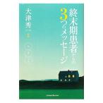 Yahoo! Yahoo!ショッピング(ヤフー ショッピング)終末期患者からの３つのメッセージ／大津秀一