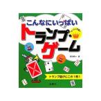 こんなにいっぱいトランプ・ゲーム／保科橋一