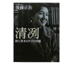 清冽／後藤正治