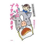 Yahoo! Yahoo!ショッピング(ヤフー ショッピング)ウチにブタがいます／尾代ゆうこ