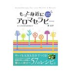 Yahoo! Yahoo!ショッピング(ヤフー ショッピング)もっと身近にアロマセラピー／森広子