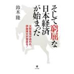 そして窮屈な日本経済