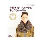 今編みたいスヌード＆ネックウォーマー／ブティック社