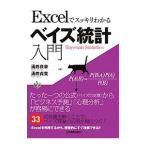 Ｅｘｃｅｌでスッキリわかるベイズ統計入門／涌井良幸
