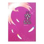 空−舞い降りた神秘の暗号−／Ｍａｎａ