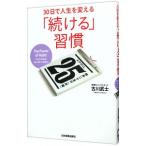 Yahoo! Yahoo!ショッピング(ヤフー ショッピング)３０日で人生を変える「続ける」習慣／古川武士