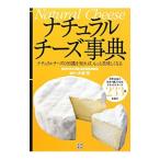 ナチュラルチーズ事典／大谷元