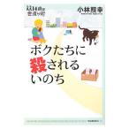 Yahoo! Yahoo!ショッピング(ヤフー ショッピング)ボクたちに殺されるいのち／小林照幸