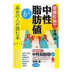 Yahoo! Yahoo!ショッピング(ヤフー ショッピング)健康診断で中性脂肪値が高めの人が読む本／宮崎滋（１９４７〜）