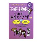 Yahoo! Yahoo!ショッピング(ヤフー ショッピング)不眠・過眠を治す８１のワザ＋α／河村哲
