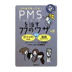 Yahoo! Yahoo!ショッピング(ヤフー ショッピング)ＰＭＳを治す７７のワザ＋α／毛利素子