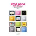 ｉＰｏｄ ｎａｎｏ入門・活用ガイド／丸山陽子（ライター）