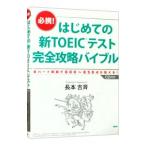 必携！はじめての新ＴＯＥＩＣテスト完全攻略バイブル／長本吉斉