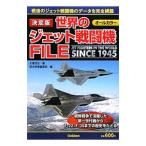 決定版 世界のジェット戦闘機ＦＩＬＥ ＳＩＮＣＥ １９４５／大塚好古