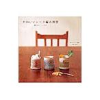 Yahoo! Yahoo!ショッピング(ヤフー ショッピング)かわいいレース編み雑貨−編み方のレッスン付き−／主婦と生活社