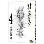 君のナイフ 4／小手川ゆあ