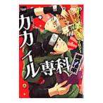 カカイル専科〜課外授業〜／アンソロジー