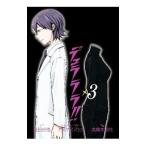 デュラララ！！ 3／茶�