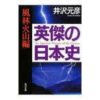 英傑の日本史 風林火山編／井沢元彦