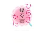 ひらきかた−何があっても大丈夫な私になれる４８か条−／蝶々
