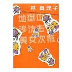 地獄の沙汰も美女次第 （美女入門シリーズ９）／林真理子
